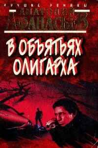 В объятьях олигарха - Анатолий Владимирович Афанасьев