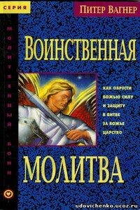 Воинственная молитва - Питер Вагнер