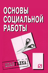 Основы социальной работы: Шпаргалка - Коллектив Авторов