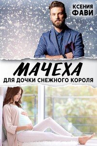 Мачеха для дочки снежного короля - Ксения Фави