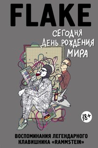 Сегодня День рождения мира - Кристиан «Флаке» Лоренц