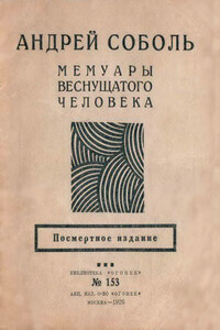 Мемуары веснущатого человека - Андрей Соболь