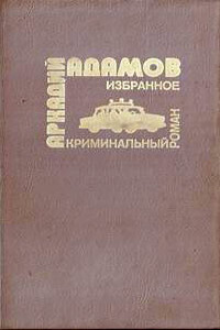 …Со многими неизвестными - Аркадий Григорьевич Адамов