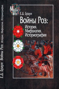 Войны Роз: История. Мифология. Историография - Елена Давыдовна Браун