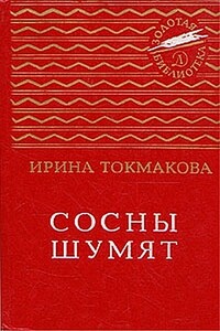 Сосны шумят - Ирина Петровна Токмакова