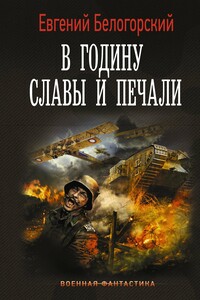 В годину славы и печали - Евгений Александрович Белогорский