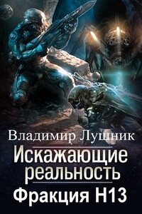 Искажающие реальность. Фракция H13. Дилогия - Владимир Лушник