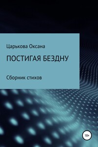 Постигая бездну - Оксана Сергеевна Царькова