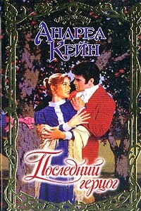 Последний герцог - Андреа Кейн