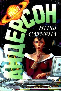 Игры Сатурна. Наперекор властителям - Пол Андерсон