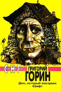 Тот самый Мюнхгаузен - Григорий Израилевич Горин