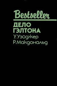 Дело Гэлтона (сборник) - Росс Макдональд