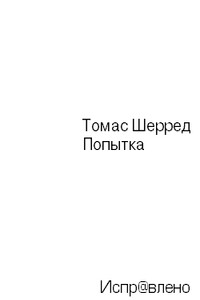 Попытка - Томас Шерред