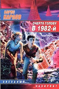 Очертя голову, в 1982-й - Борис Карлов