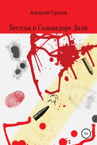 Беседы о Сальвадоре Дали - Алексей Суслов