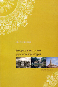 Дворец в истории русской культуры - Лариса Викторовна Никифорова