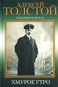 Хмурое утро - Алексей Николаевич Толстой