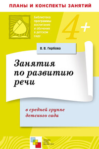 Занятия по развитию речи в средней группе детского сада - Валентина Викторовна Гербова