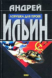 Ловушка для героев - Андрей Александрович Ильин