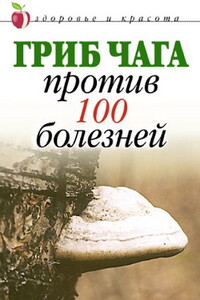 Гриб чага против 100 болезней - Евгения Михайловна Сбитнева