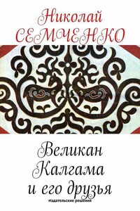 Великан Калгама и его друзья - Николай Васильевич Семченко