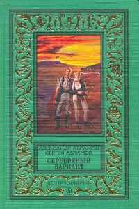 Серебряный вариант - Сергей Александрович Абрамов