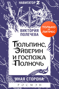 Тюльпинс, Эйверин и госпожа Полночь - Виктория Полечева