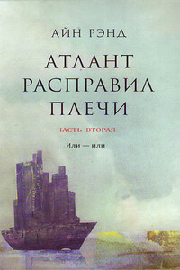 Атлант расправил плечи. Часть II. Или — или - Айн Рэнд