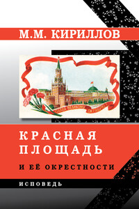 Красная площадь и её окрестности - Михаил Михайлович Кириллов