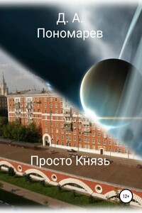 Просто Князь - Дмитрий Аврорович Пономарев