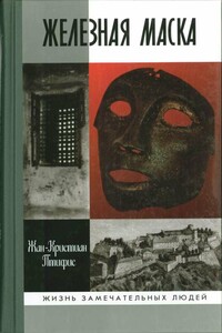 Железная маска: между историей и легендой - Жан-Кристиан Птифис