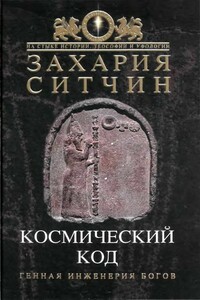 Космический код - Захария Ситчин