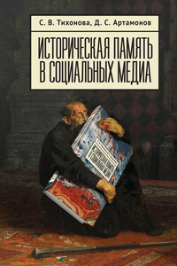 Историческая память в социальных медиа - Софья Владимировна Тихонова