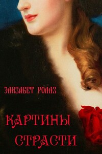 Картины страсти - Элизабет Роллз