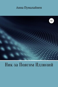 Ник за Поясом Иллюзий - Анна Пумалайнен