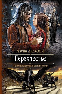 Перехлестье - Алёна Алексина