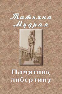 Памятник либертину - Татьяна Алексеевна Мудрая