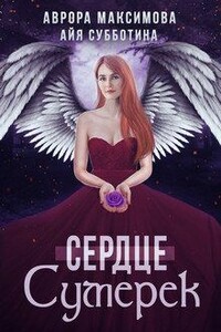 Сердце Сумерек - Айя Субботина