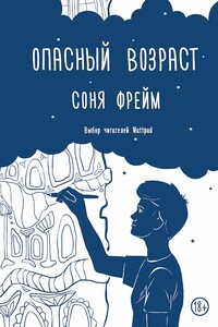 Опасный возраст - Соня Фрейм