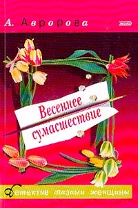 Весеннее сумасшествие - Александра Авророва