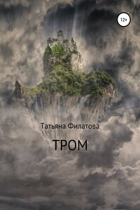 Тром - Татьяна Филатова