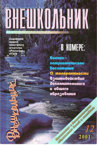 Внешкольник 12-2001 - автор неизвестный