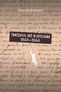 Письма из Карелии 1941—1944 - Яков Вольфович Шафирович