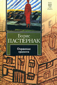 Охранная грамота - Борис Леонидович Пастернак