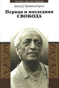 Первая и последняя свобода - Кришнамурти Джидду