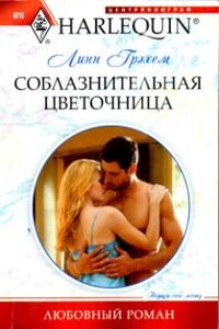 Соблазнительная цветочница - Линн Грэхем