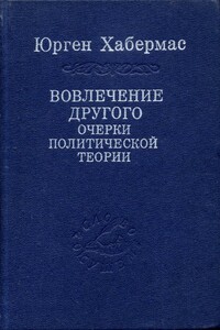 Вовлечение другого - Юрген Хабермас