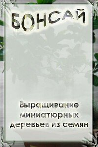 Выращивание миниатюрных деревьев из семян - Илья Валерьевич Мельников