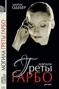 Могила Греты Гарбо - Морис Одебер