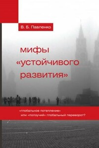 Мифы «устойчивого развития». «Глобальное потепление» или «ползучий» глобальный переворот? - Владимир Борисович Павленко